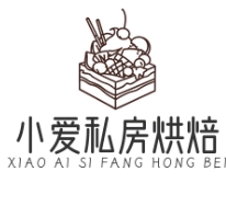 小爱私房烘焙