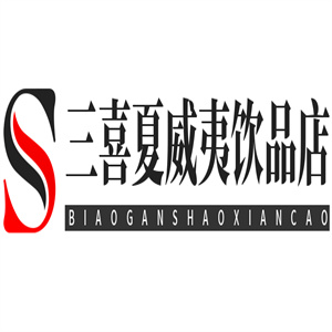三喜夏威夷饮品店