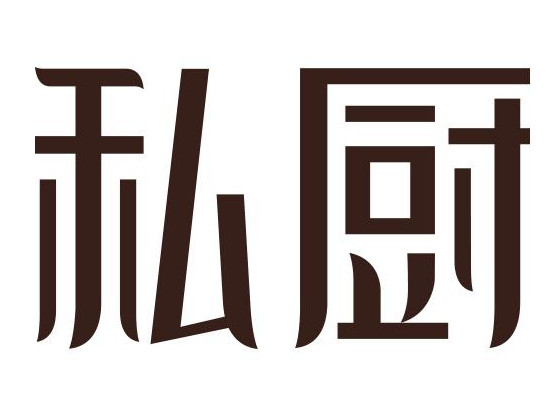 私厨健康手工烘焙