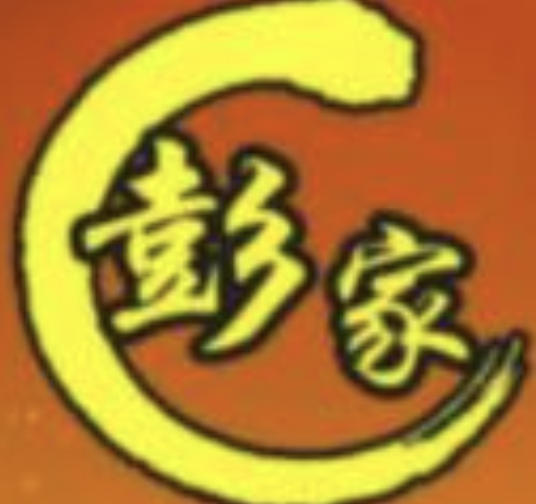 彭家小厨御膳煲仔饭