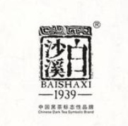 白沙溪安化黑茶