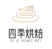 四季烘焙