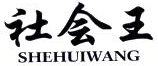 社会王煲仔饭