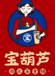 宝葫芦奶茶饮品
