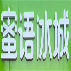 密语冰城
