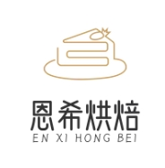 恩希烘焙