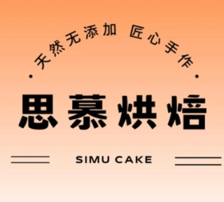 思慕烘焙