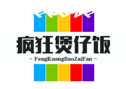 疯狂煲仔饭