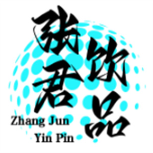 张君饮品