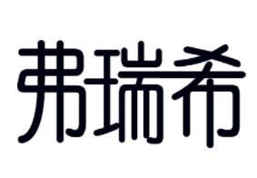 弗瑞希酸奶