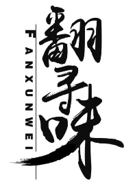翻寻味煲仔饭