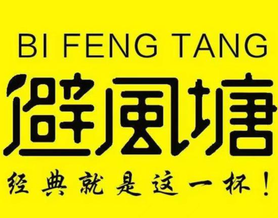 避风塘双皮奶