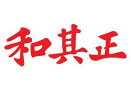 和其正