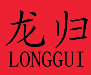 龙归煲仔饭