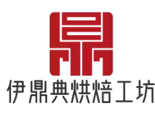伊鼎典烘焙工坊
