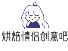 烘焙情侣创意吧