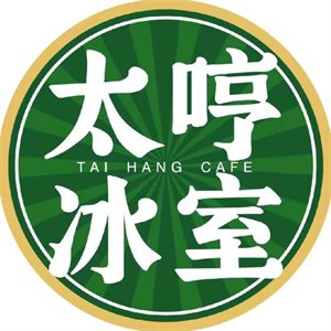 太哼冰室港式茶餐厅