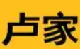 卢家私厨煲仔饭