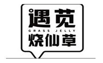 遇苋烧仙草奶茶店