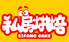 私房烘焙