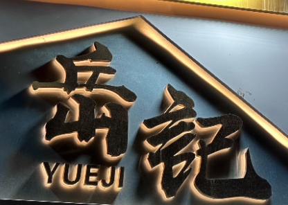 岳记冰品