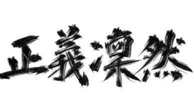 正义凛然煲仔饭