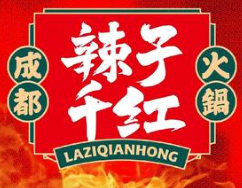 辣紫千红火锅