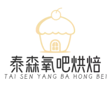 泰森氧吧烘焙
