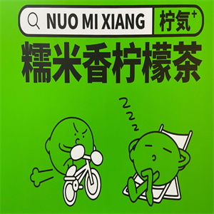 柠気糯米香柠檬茶