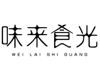 味来食光煲仔饭