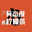 Da叔有态度的柠檬茶