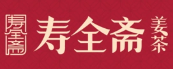 寿全斋姜茶