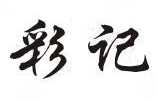 彩记煲仔饭