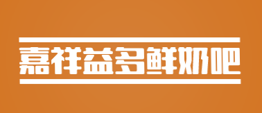 嘉祥益多鲜奶吧