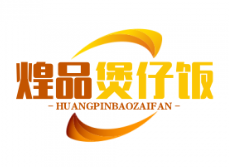 煌品煲仔饭