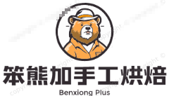 笨熊加手工烘焙