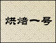 烘焙一号