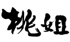 桃姐煲仔饭