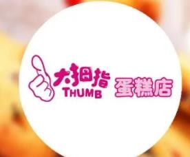 大拇指烘焙
