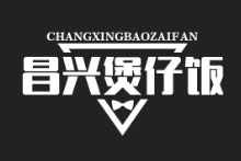 昌兴煲仔饭