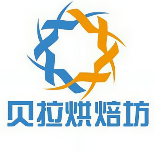 贝拉烘焙坊