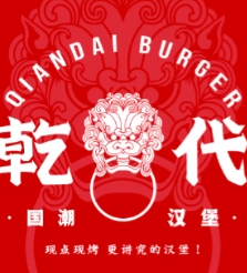 故宫乾代国潮汉堡