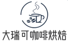 大瑞可咖啡烘焙