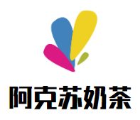 阿克苏奶茶