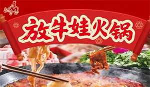 放牛娃和牛火锅
