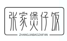 张家煲仔饭