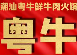 粤牛潮汕牛肉火锅店