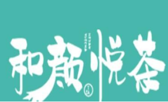 和颜悦茶饮品