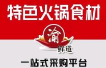 渝鲜道火锅烧烤食材