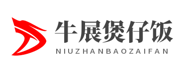 牛展煲仔饭